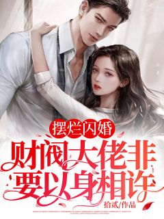 《摆烂闪婚：财阀大佬非要以身相许》小说阅读 韩星顾熠小说