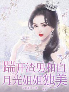 《踹开渣男和白月光姐姐独美》小说大结局在线试读 宋青姝程令仪小说全文