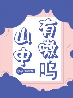 《山中有嗷呜》完结版精彩阅读 《山中有嗷呜》最新章节目录