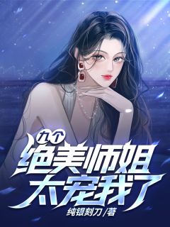 《九个绝美师姐太宠我了》小说章节列表免费阅读 江浩苏芮静小说阅读