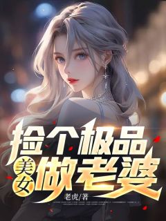 《捡个极品美女做老婆》完结版在线试读 《捡个极品美女做老婆》最新章节目录