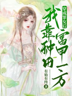 穿成罪女后，我靠种田富甲一方杜曦云萧逸宸免费在线免费试读