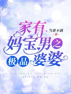 家有妈宝男之极品婆婆全文免费阅读(希希周越) 完结版