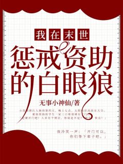 《我在末世惩戒资助的白眼狼》王梅李超小说最新章节目录及全文精彩章节
