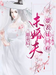 《退亲后，未婚夫带表妹回府》小说章节在线试读 箐儿瞿溪小说全文