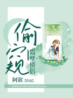 《偷窥隔壁情侣》完结版精彩试读 《偷窥隔壁情侣》最新章节目录