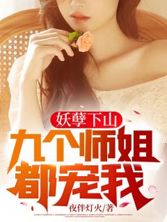 主角是叶少阳萧温柔的小说 《妖孽下山，九个师姐都宠我》 全文免费阅读
