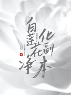 《白莲花净化副本》小说大结局在线阅读 孟媛杨正轩小说全文