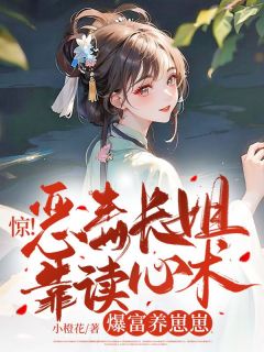 《惊！恶毒长姐靠读心术爆富养崽崽》夏浅浅夏绒绒大结局在线试读