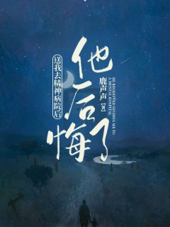 《送我去精神病院后，他后悔了》沈晚纪池完结版在线阅读