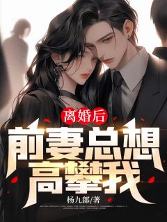 《离婚后，前妻总想高攀我》大结局免费阅读 《离婚后，前妻总想高攀我》最新章节目录