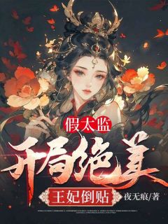 假太监：开局绝美王妃倒贴夜无痕 假太监：开局绝美王妃倒贴在线阅读