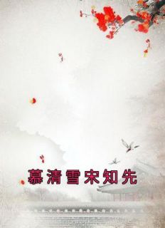 慕清雪宋知先慕清雪宋知先小说在线阅读全文章节目录完整版