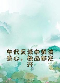 《年代反派亲爹读我心，极品都走开》小说章节列表在线阅读 李一一李爱国小说全文