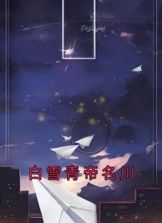 《白雪青帝名川》精彩章节列表在线试读 白雪青帝名川小说