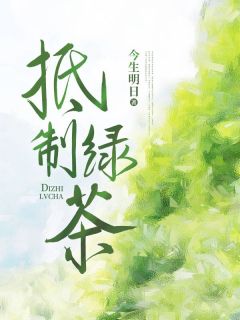 《抵制绿茶》方舟庄严章节精彩阅读