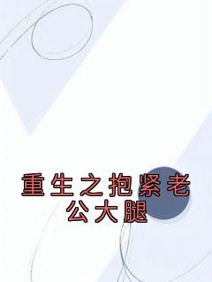 《重生之抱紧老公大腿》小说全文在线试读 贺季州许知夏小说全文