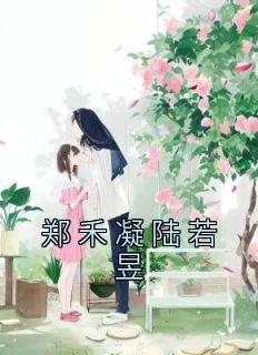 《郑禾凝陆若昱》小说章节列表精彩试读 郑禾凝陆若昱小说全文