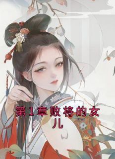 精品《第1章败将的女儿》小说免费试读 元珈罗昭小说全集无删减全文