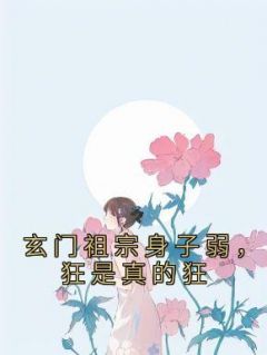 玄门祖宗身子弱，狂是真的狂免费阅读(楚寒星霍沉渊全本资源) 无广告