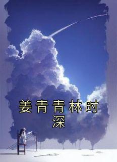《姜青青林时深》小说章节目录免费试读 姜青青林时深小说全文