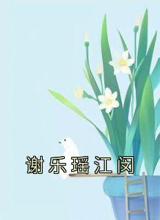 《谢乐瑶江闵》小说全文在线阅读 《谢乐瑶江闵》最新章节目录