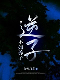 《逆子不如养子》小说完结版免费阅读 徐耀祖柯锦小说阅读