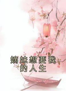 嫡妹想要我的人生全文免费阅读 周凝雪周韵小说最新章节完整版