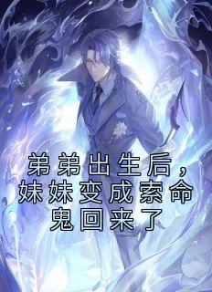 《弟弟出生后，妹妹变成索命鬼回来了》小说在线试读 《弟弟出生后，妹妹变成索命鬼回来了》最新章节列表