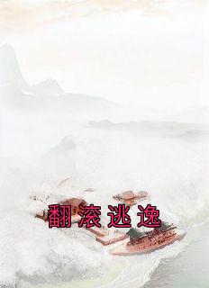 《翻滚逃逸》姜颂楚祁安大结局免费阅读