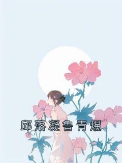 《邱落凝鲁青煜》大结局精彩试读 《邱落凝鲁青煜》最新章节列表