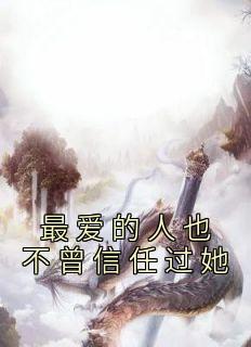 《最爱的人也不曾信任过她》江岁宁谢渝州全文阅读