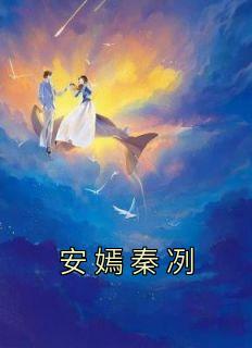 《安嫣秦冽》安嫣秦冽大结局免费试读