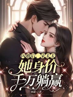 《闪婚后，宋太太她身价千万躺赢》沈一安宋凛完结版在线阅读