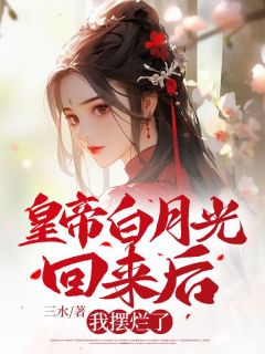 热文《皇帝白月光回来后，我摆烂了》顾仙宁穆泽全文无弹窗阅读