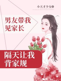 男友带我见家长，隔天让我背家规免费阅读(芝芝季清琰全本资源) 无广告