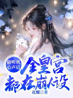 《偷听我心声后，全皇宫都在崩人设》小说完结版免费阅读 昭黎司马珩小说阅读