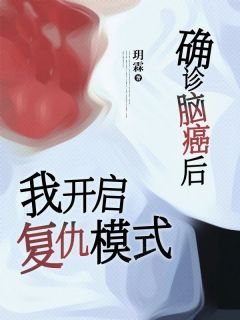 《确诊脑癌后我开启复仇模式》沈听晚乔知意大结局精彩试读