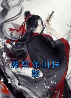 《桑熙涂山扶黎》小说大结局精彩阅读 桑熙涂山扶黎小说全文