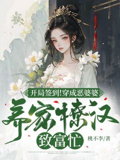 主角是叶玲孟宇的小说 《开局签到！穿成恶婆婆养家撩汉致富忙》 全文免费试读