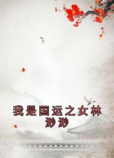 《我是国运之女林渺渺》林渺渺琢光顾云泽精彩内容在线阅读