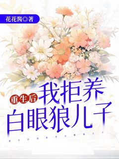 《重生后我拒养白眼狼儿子》白玉嘉江超小说精彩内容免费试读