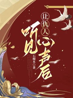 《让仇人听见心声后》小说全文在线阅读 白栀萧汀是什么小说