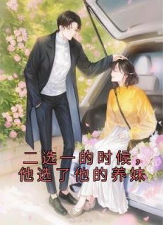 主角是姜乐颜周聿京的小说 《二选一的时候，他选了他的养妹》 全文精彩试读