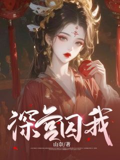 《深宫囚我》小说精彩章节免费试读（主角洛鸢萧若舟）