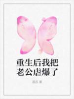 夏艳徐大伟小说 《重生后我把老公虐爆了》小说全文免费阅读