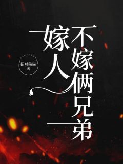 《嫁人不嫁俩兄弟》小说主角晓晓杨文全文章节免费免费试读