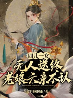 《四儿一女无人送终，老娘六亲不认》小说全文在线阅读 宋春雪江夜铭小说全文