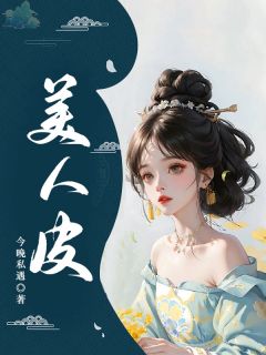 《美人皮》婵娘子周子瑞江黎小说最新章节目录及全文精彩章节