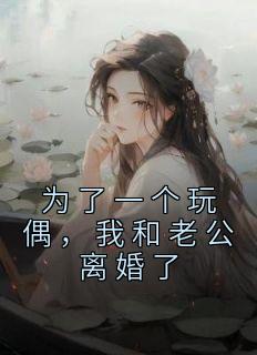 《为了一个玩偶，我和老公离婚了》沈鸢徐晨小说在线阅读